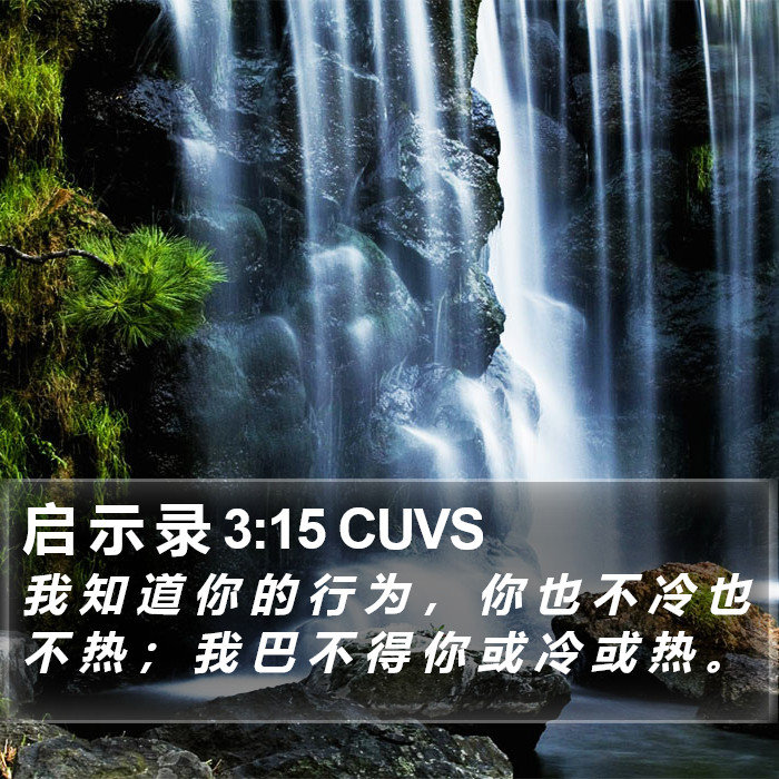 启 示 录 3:15 CUVS Bible Study