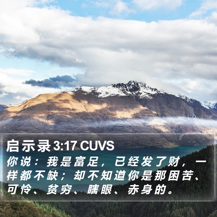 启 示 录 3:17 CUVS Bible Study