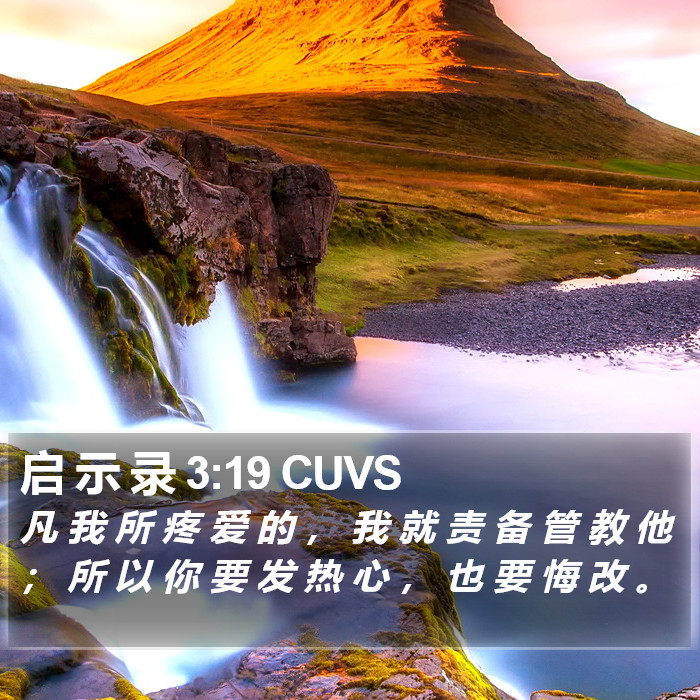 启 示 录 3:19 CUVS Bible Study