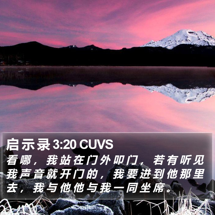 启 示 录 3:20 CUVS Bible Study