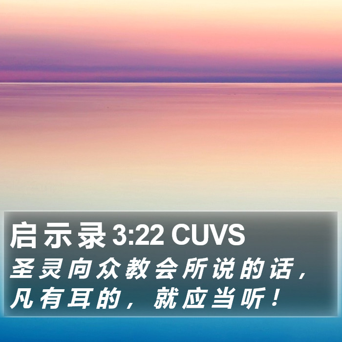 启 示 录 3:22 CUVS Bible Study