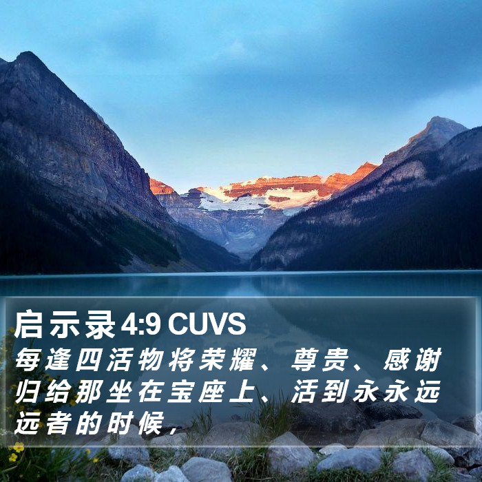 启 示 录 4:9 CUVS Bible Study
