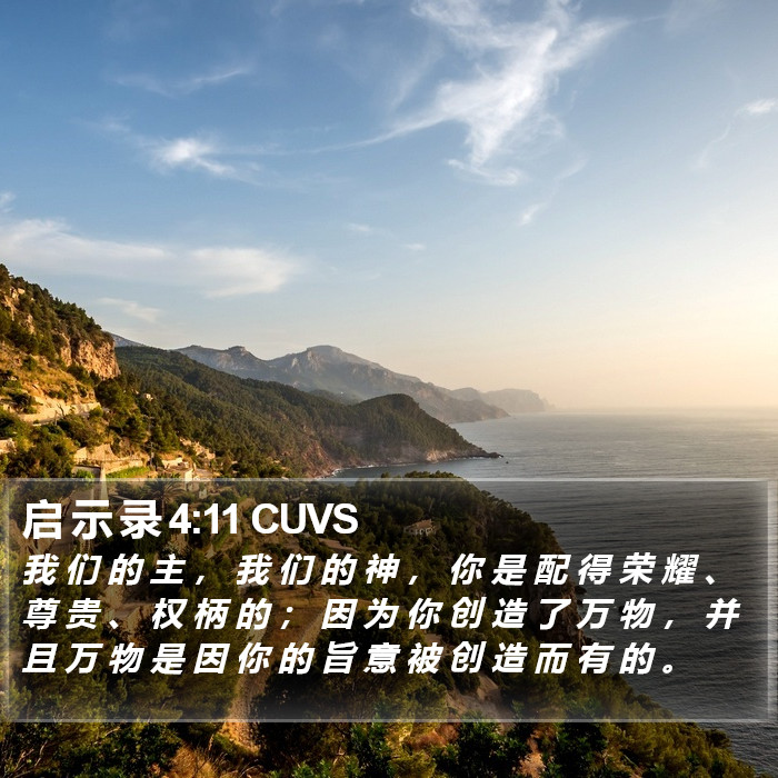 启 示 录 4:11 CUVS Bible Study