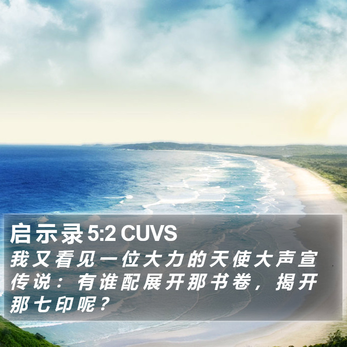 启 示 录 5:2 CUVS Bible Study