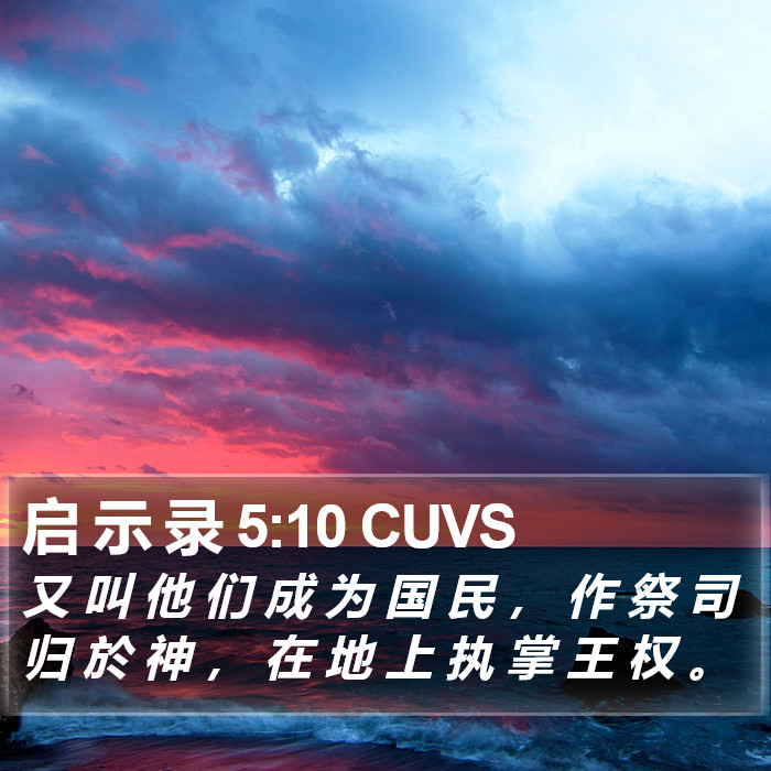 启 示 录 5:10 CUVS Bible Study