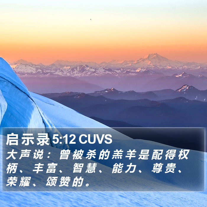 启 示 录 5:12 CUVS Bible Study
