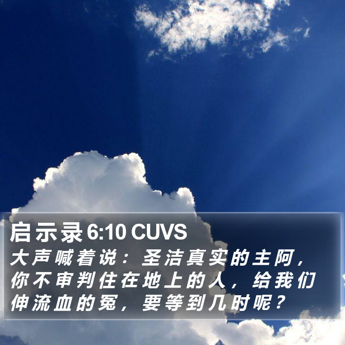 启 示 录 6:10 CUVS Bible Study