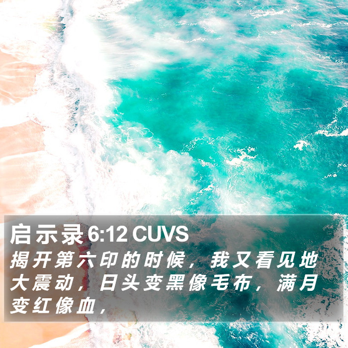 启 示 录 6:12 CUVS Bible Study