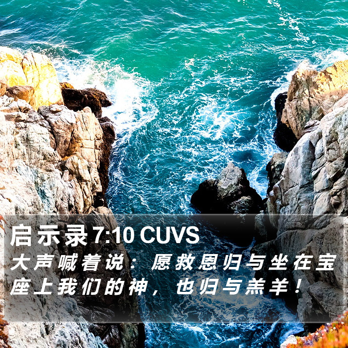 启 示 录 7:10 CUVS Bible Study