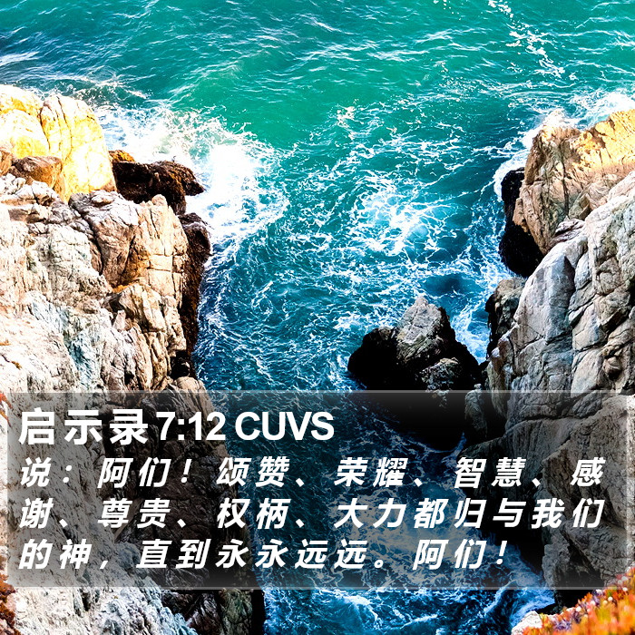 启 示 录 7:12 CUVS Bible Study