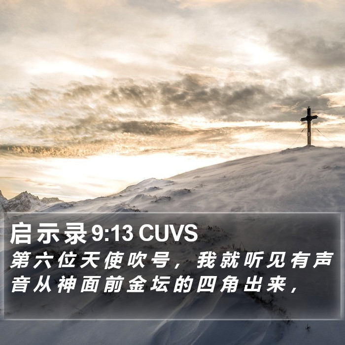 启 示 录 9:13 CUVS Bible Study