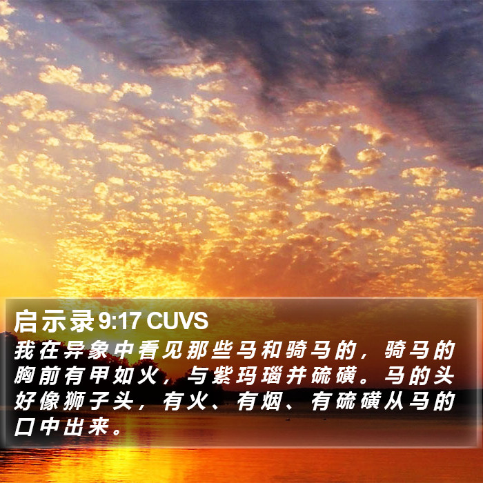 启 示 录 9:17 CUVS Bible Study