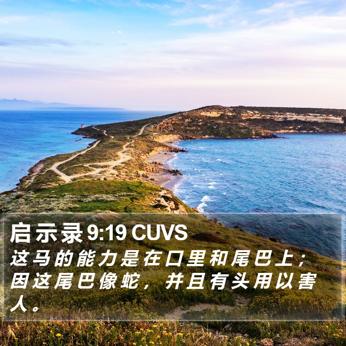 启 示 录 9:19 CUVS Bible Study