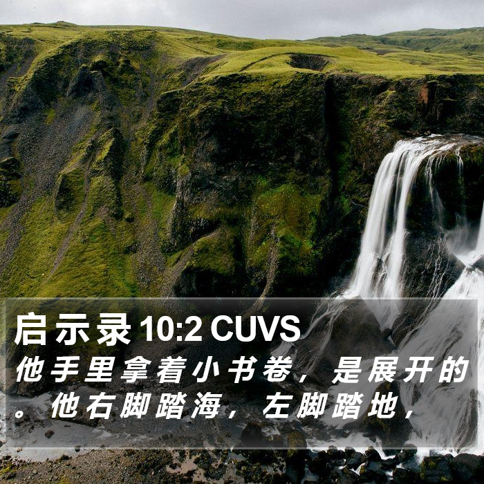 启 示 录 10:2 CUVS Bible Study