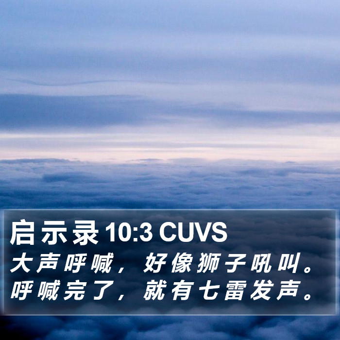 启 示 录 10:3 CUVS Bible Study