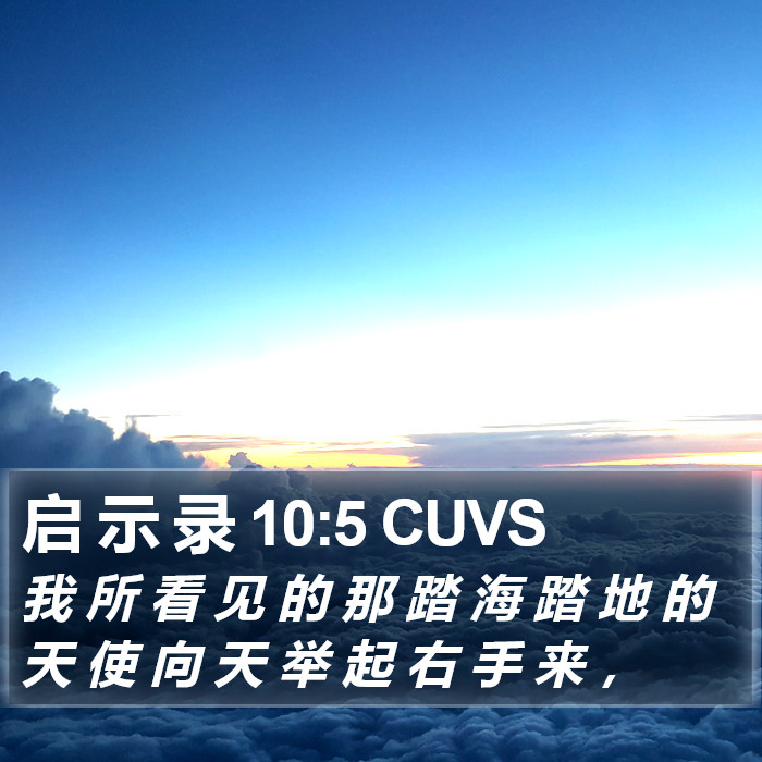 启 示 录 10:5 CUVS Bible Study