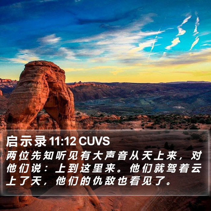 启 示 录 11:12 CUVS Bible Study