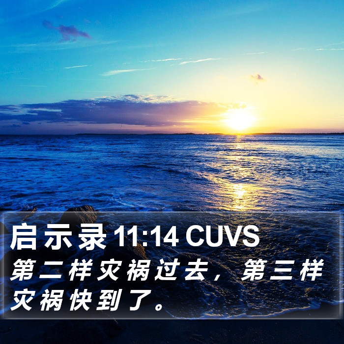 启 示 录 11:14 CUVS Bible Study