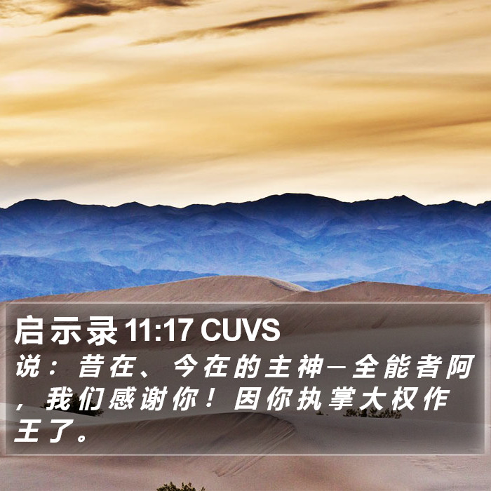 启 示 录 11:17 CUVS Bible Study