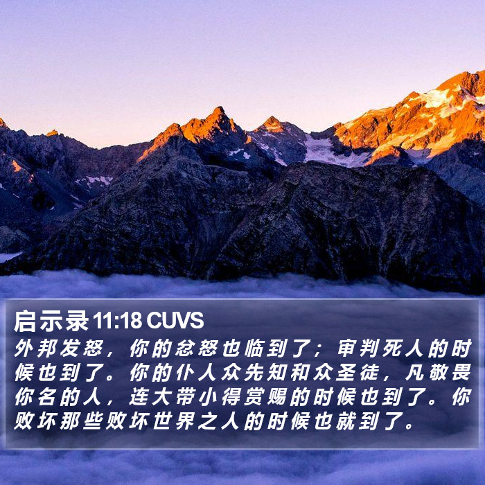 启 示 录 11:18 CUVS Bible Study