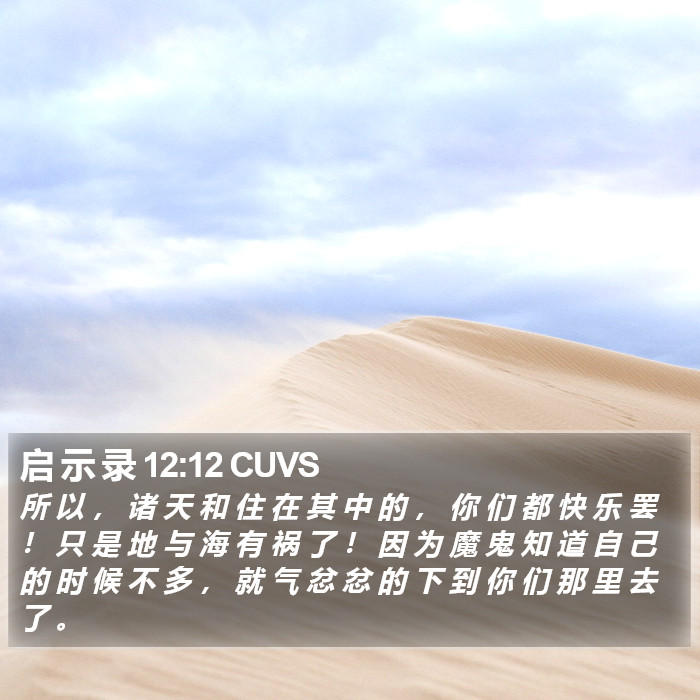 启 示 录 12:12 CUVS Bible Study