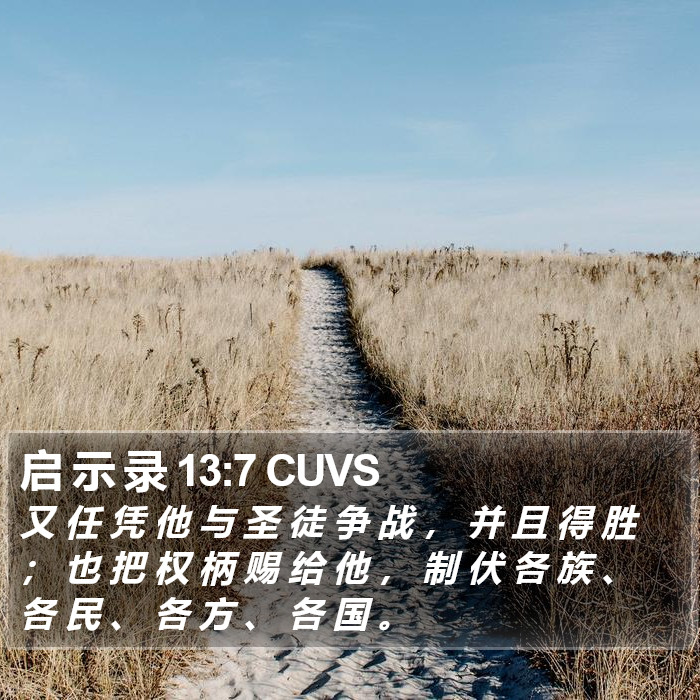 启 示 录 13:7 CUVS Bible Study