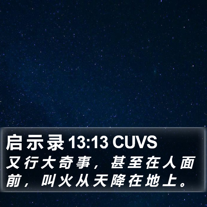 启 示 录 13:13 CUVS Bible Study