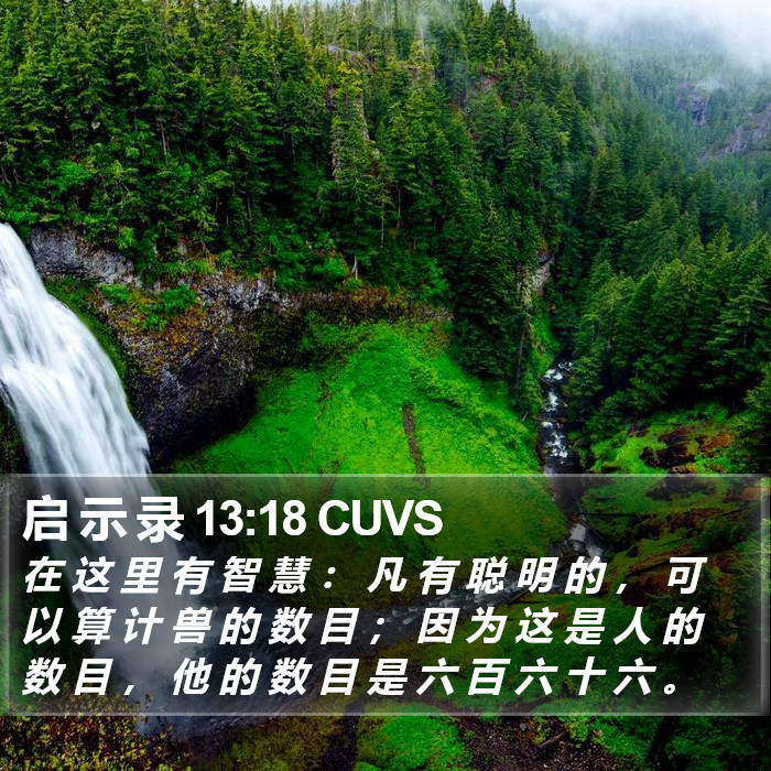 启 示 录 13:18 CUVS Bible Study