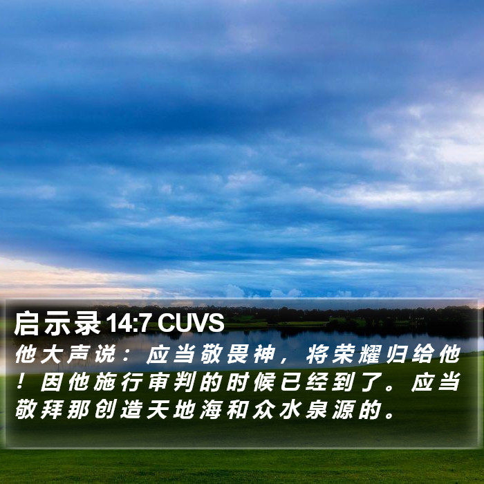 启 示 录 14:7 CUVS Bible Study