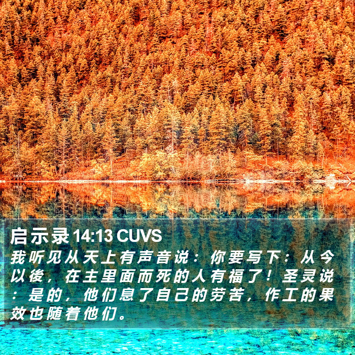 启 示 录 14:13 CUVS Bible Study