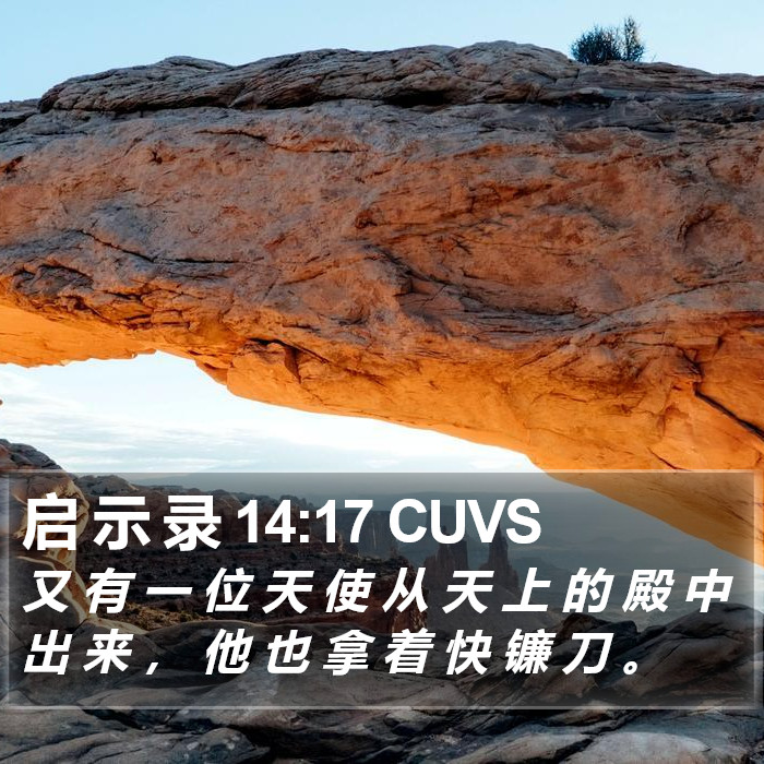 启 示 录 14:17 CUVS Bible Study
