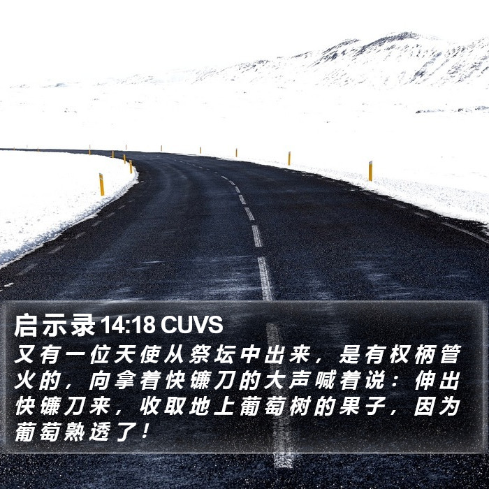 启 示 录 14:18 CUVS Bible Study