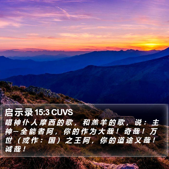 启 示 录 15:3 CUVS Bible Study