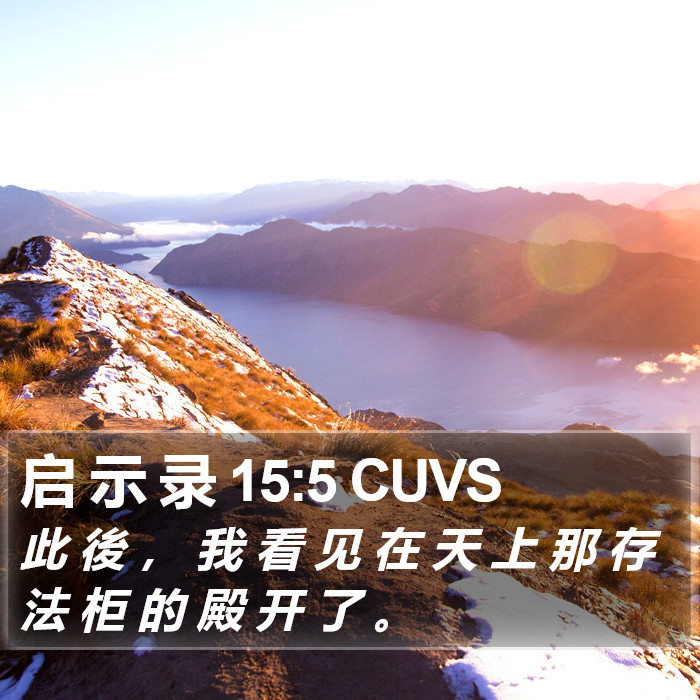 启 示 录 15:5 CUVS Bible Study