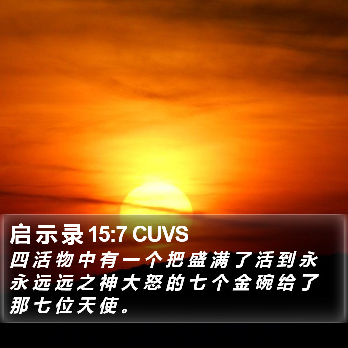 启 示 录 15:7 CUVS Bible Study