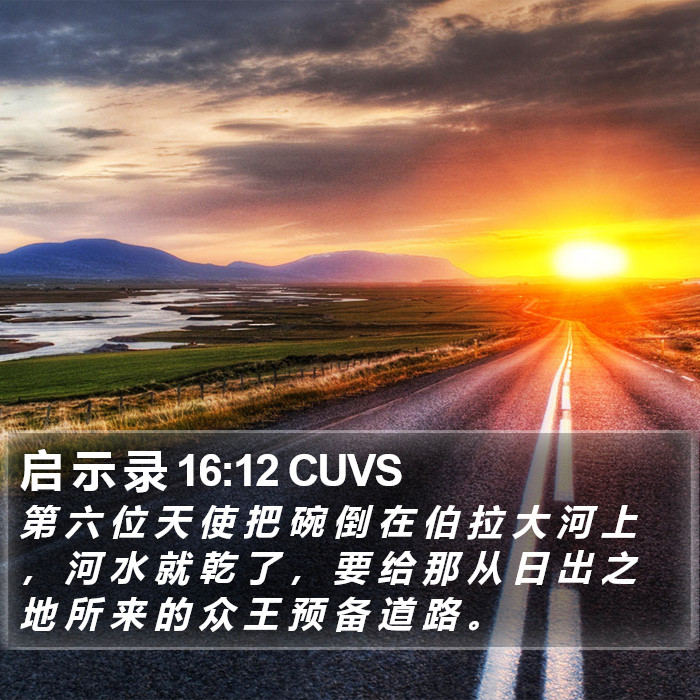 启 示 录 16:12 CUVS Bible Study