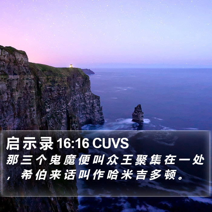启 示 录 16:16 CUVS Bible Study