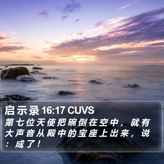 启 示 录 16:17 CUVS Bible Study
