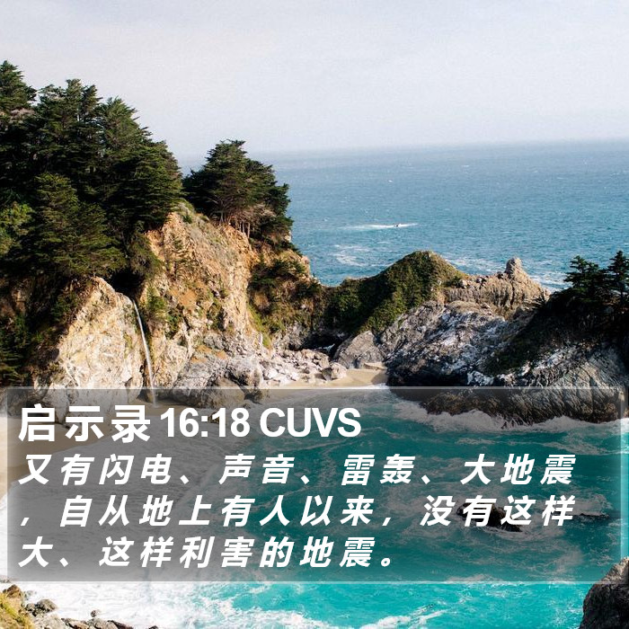 启 示 录 16:18 CUVS Bible Study