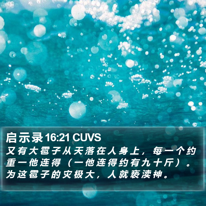 启 示 录 16:21 CUVS Bible Study