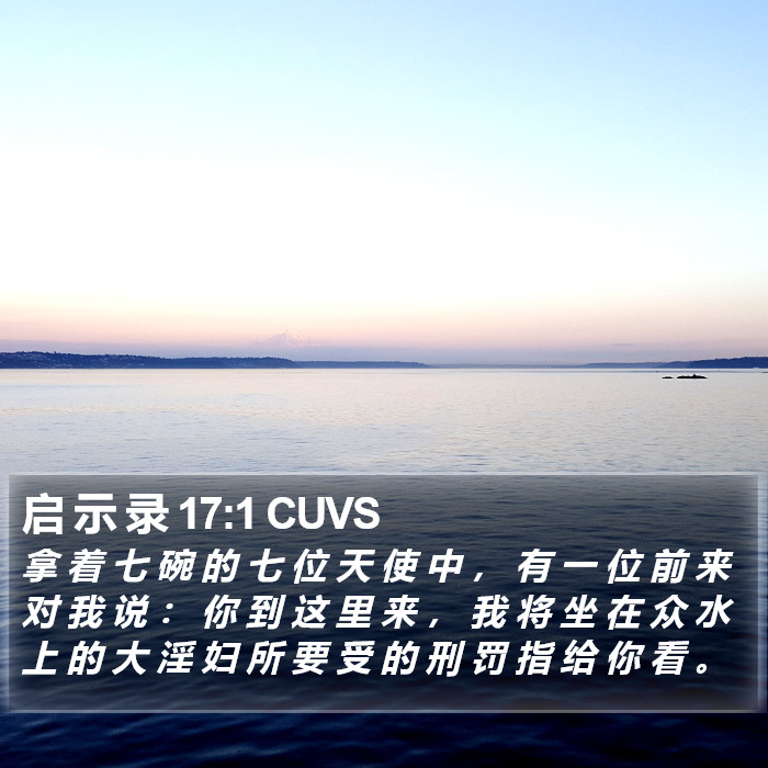 启 示 录 17:1 CUVS Bible Study