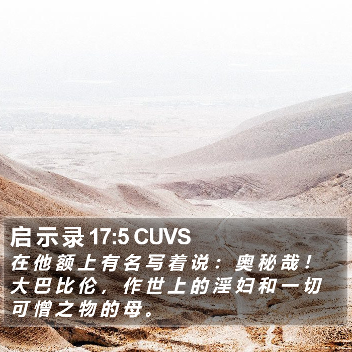 启 示 录 17:5 CUVS Bible Study