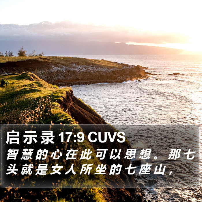 启 示 录 17:9 CUVS Bible Study