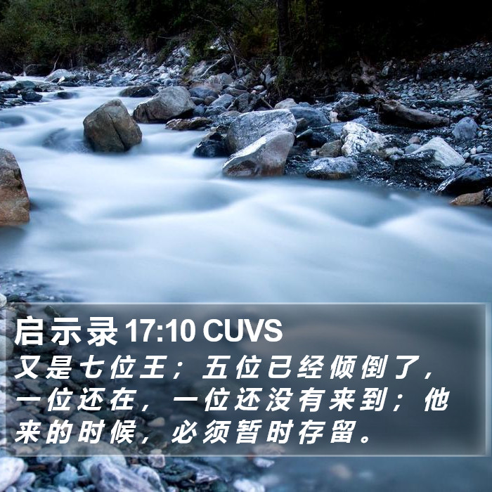 启 示 录 17:10 CUVS Bible Study