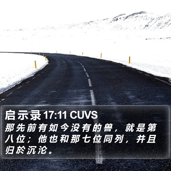 启 示 录 17:11 CUVS Bible Study