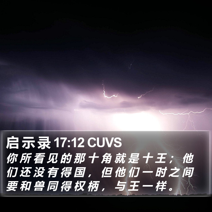 启 示 录 17:12 CUVS Bible Study