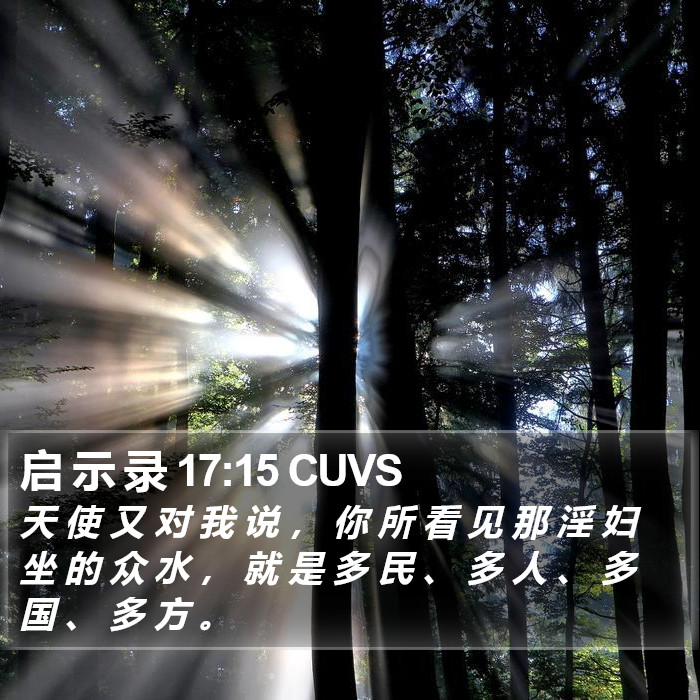 启 示 录 17:15 CUVS Bible Study