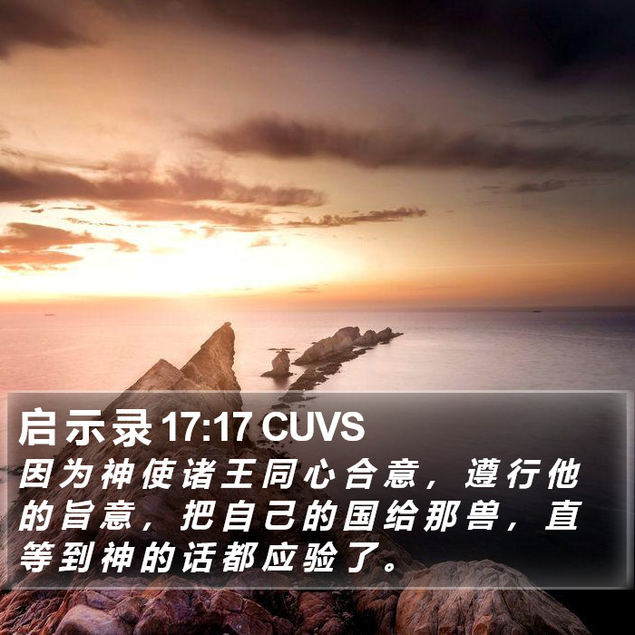 启 示 录 17:17 CUVS Bible Study