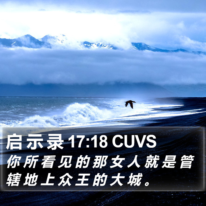 启 示 录 17:18 CUVS Bible Study