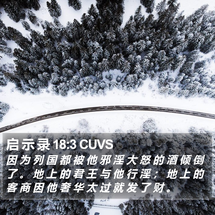 启 示 录 18:3 CUVS Bible Study